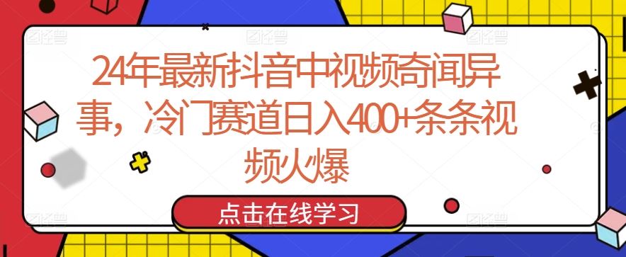 24年最新抖音中视频奇闻异事，冷门赛道日入400+条条视频火爆【揭秘】-大可网创