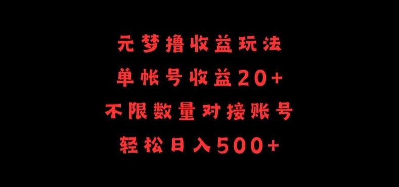 元梦撸收益玩法，单号收益20+，不限数量，对接账号，轻松日入500+【揭秘】-大可网创