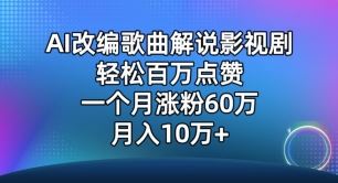AI改编歌曲解说影视剧，唱一个火一个，单月涨粉60万，轻松月入10万【揭秘】-大可网创