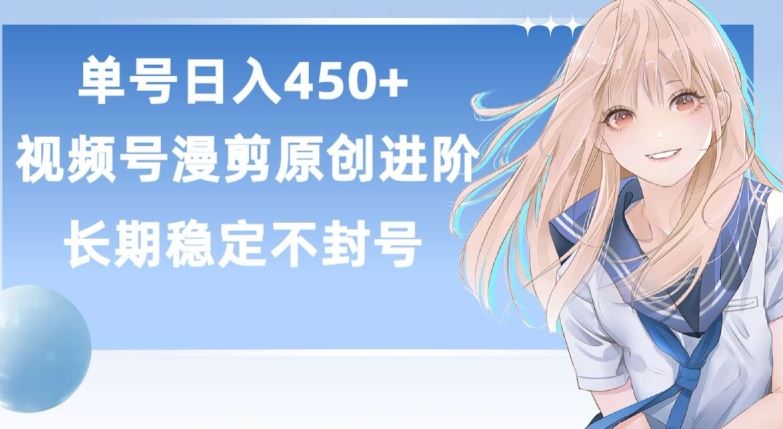 单号日赚450+，视频号原创漫剪进阶版，长久稳定，而且具有睡后收益【揭秘】-大可网创