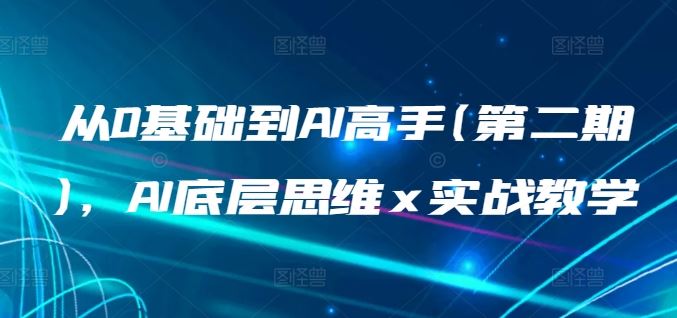 从0基础到AI高手(第二期)，AI底层思维 x 实战教学-大可网创