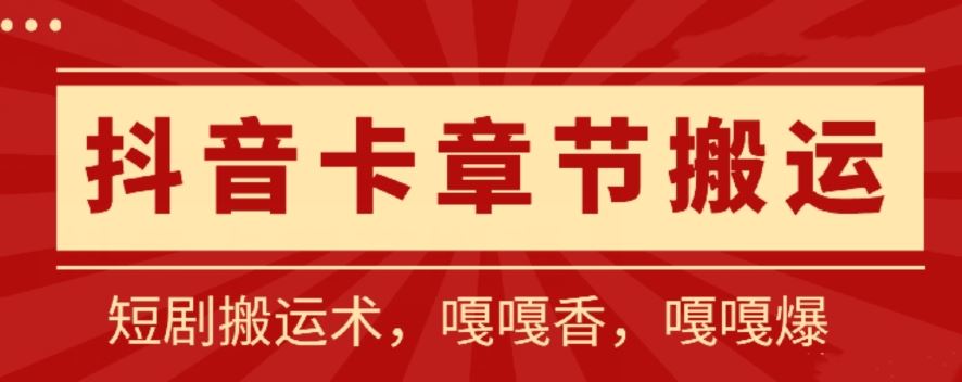 抖音卡章节搬运：短剧搬运术，百分百过抖，一比一搬运，只能安卓【揭秘】-大可网创