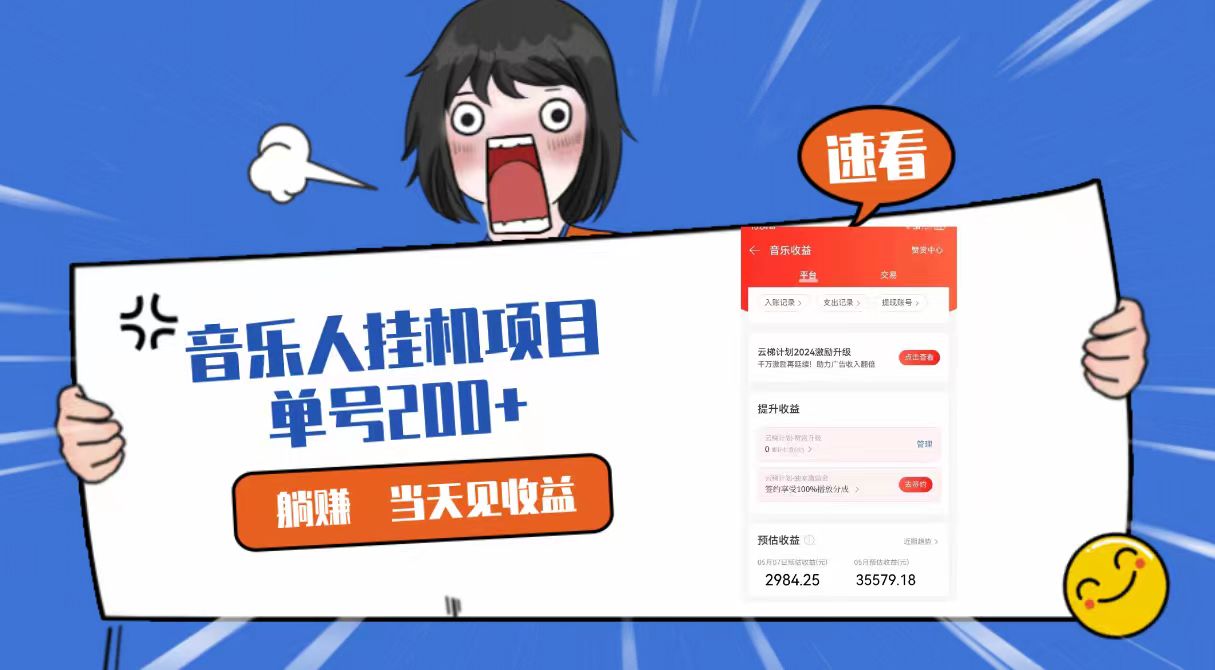 2024最新网易云梯计划网页版，单机日入200+，听歌月入5000+-大可网创
