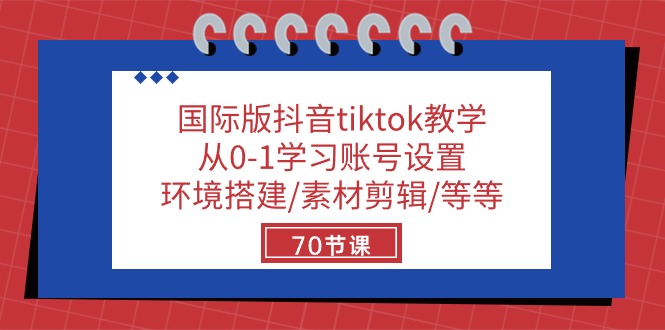 国际版抖音tiktok教学：从0-1学习账号设置/环境搭建/素材剪辑/等等/70节-大可网创