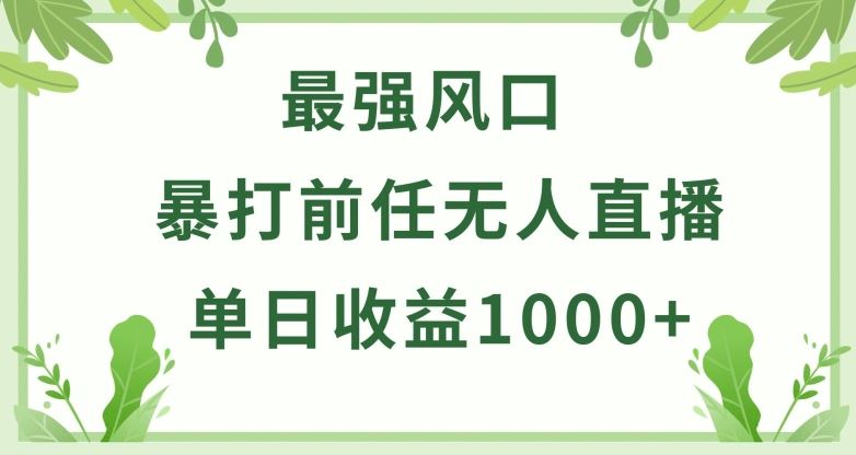 暴打前任小游戏无人直播单日收益1000+，收益稳定，爆裂变现，小白可直接上手【揭秘】-大可网创
