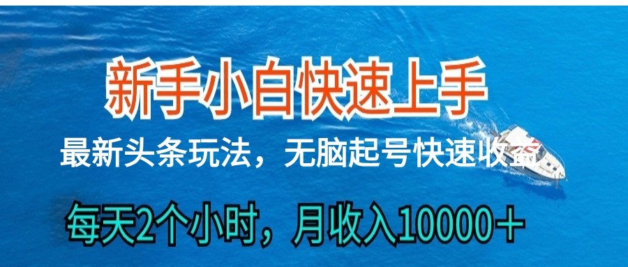 2024头条最新ai搬砖，每天肉眼可见的收益，日入300＋-大可网创