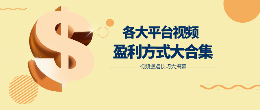 利用搬运二创在各大短视频平台获得收益，各大平台视频盈利方式大合集-大可网创