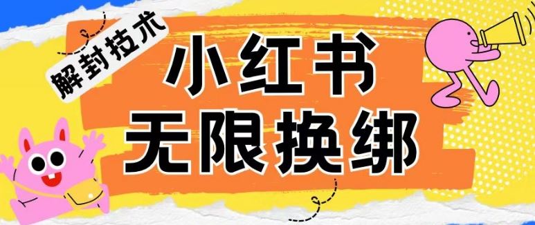 小红书、账号封禁，解封无限换绑技术【揭秘】-大可网创