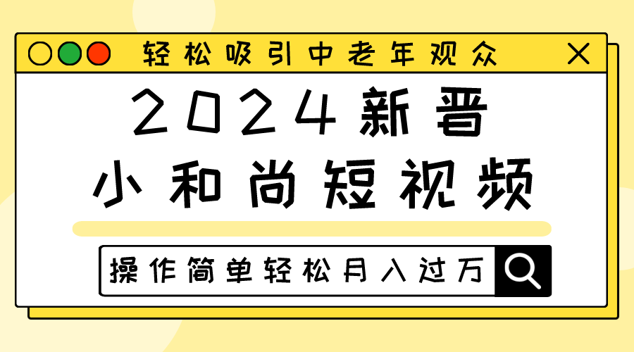 2024新晋小和尚短视频，轻松吸引中老年观众，操作简单轻松月入过万-大可网创
