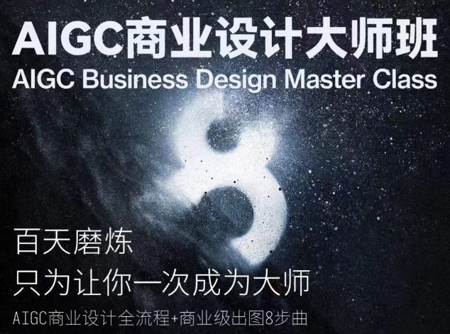 AIGC商业设计大师班，商业设计全流程-大可网创