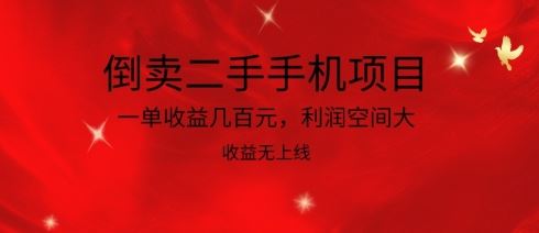 倒卖二手手机项目，一单收益几百元，利润空间大，收益高，收益无上线【揭秘】-大可网创