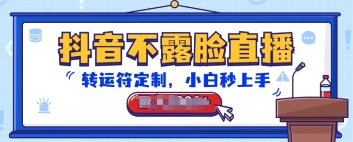 抖音不露脸直播，转运符定制，小白秒上手，音浪收到手软【揭秘】-大可网创