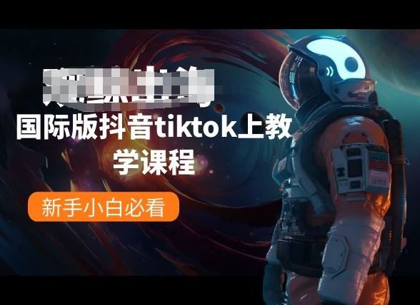 国际版抖音tiktok上教学课程，新手小白必看-大可网创