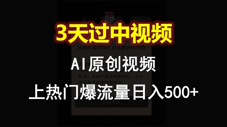 AI一键原创视频，3天过中视频，轻松上热门爆流量日入500+-大可网创