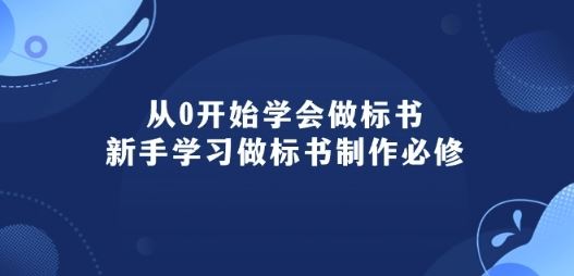 从0开始学会做标书：新手学习做标书制作必修(95节课)-大可网创