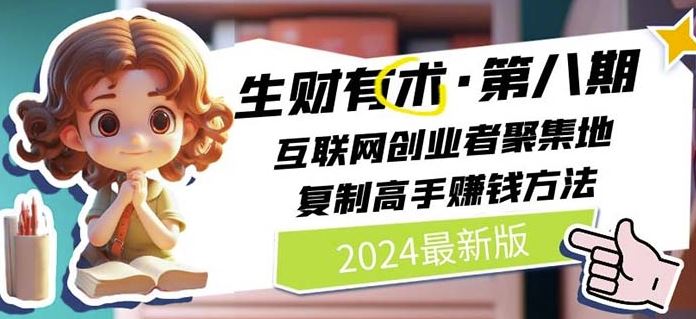 2024生财有术·第八期 互联网创业者聚集地，复制高手赚钱方法(5月9日更新)-大可网创