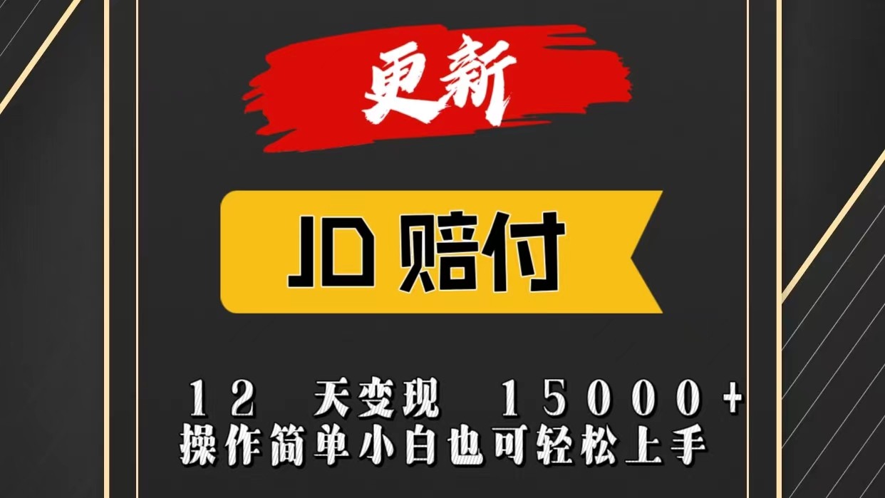 JD暴力掘金12天变现15000+操作简单小白也可轻松上手-大可网创