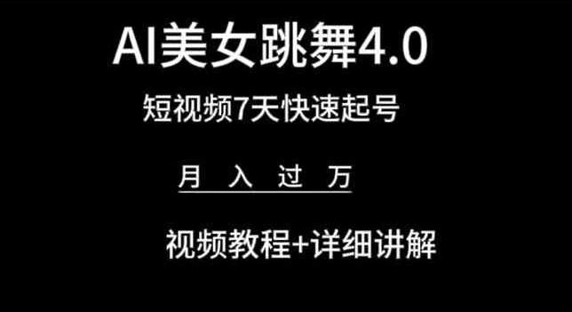 AI美女跳舞4.0，短视频7天快速起号，月入过万 视频教程+详细讲解【揭秘】-大可网创