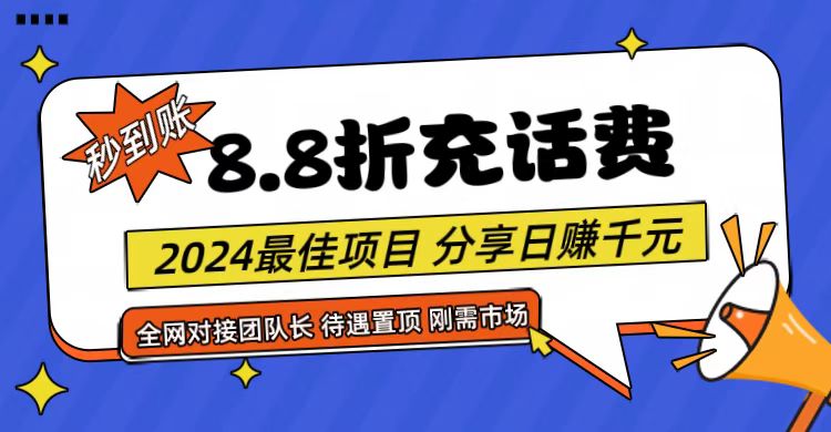 【享购App】8.8折充值话费，轻松日入千元，管道收益无上限，全网对接团队长-大可网创