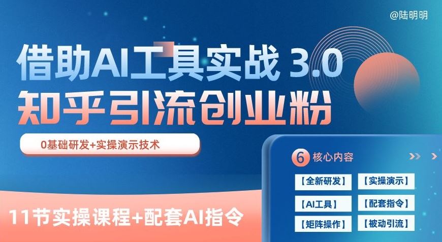 知乎引流精准创业粉 3.0(11节课)，借助AI工具实战，每天获客100+【揭秘】-大可网创