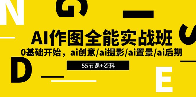 AI作图全能实战班：0基础开始，ai创意/ai摄影/ai置景/ai后期 (55节+资料)-大可网创