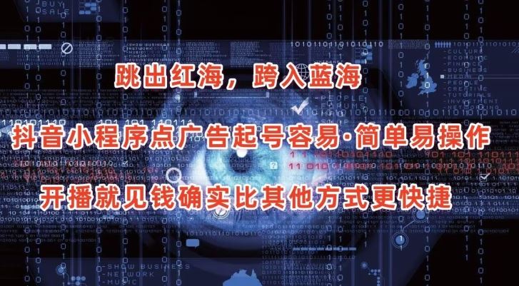 抖音小程序点广告项目，起号容易，简单易操作，开播就见有收益【揭秘】-大可网创