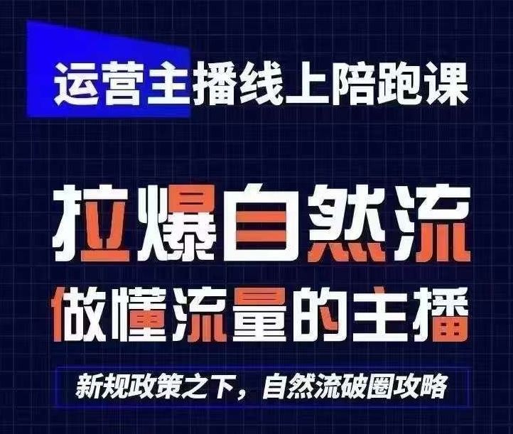 运营主播线上陪跑课，从0-1快速起号，猴帝1600线上课(更新24年5月)-大可网创
