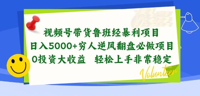 视频号带货鲁班经暴利项目，穷人逆风翻盘必做项目，0投资大收益轻松上手非常稳定【揭秘】-大可网创