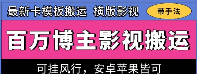 百万博主影视搬运技术，卡模板搬运、可挂风行，安卓苹果都可以【揭秘】-大可网创