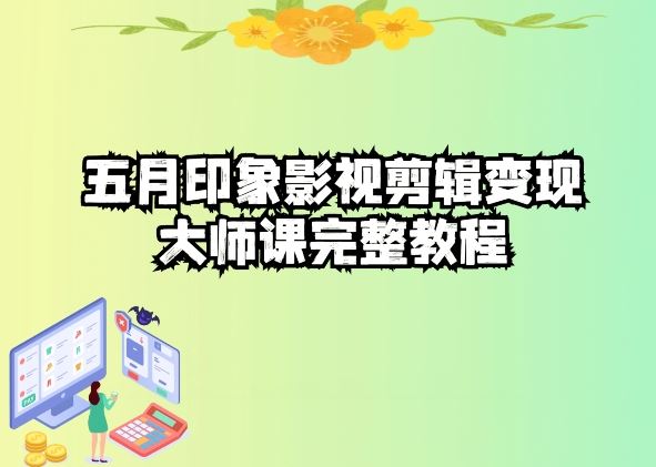 五自印象影视剪辑变现大师课完整教程-大可网创