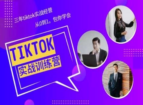 Tiktok美区实战经验课程分享，三年tiktok实战经营，从0到1包你学会-大可网创