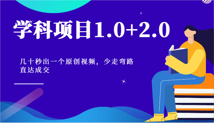 学科项目1.0+2.0：几十秒出一个原创视频，少走弯路直达成交！-大可网创