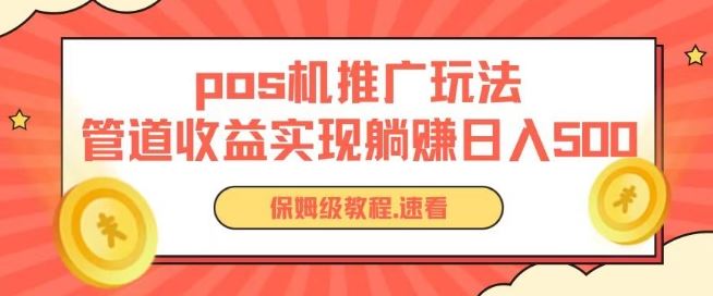 pos机推广0成本无限躺赚玩法实现管道收益日入几张【揭秘】-大可网创