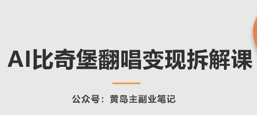 AI比奇堡翻唱变现拆解课，玩法无私拆解给你-大可网创