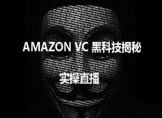实操：AMAZON VC害人黑科技揭秘，跨境亚马逊教程-大可网创