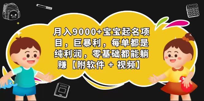 玄学入门级 视频号宝宝起名 0成本 一单268 每天轻松1000+-大可网创