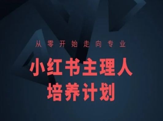 小红书课程简化版，从零开始走向专业，小红书主理人培养计划-大可网创