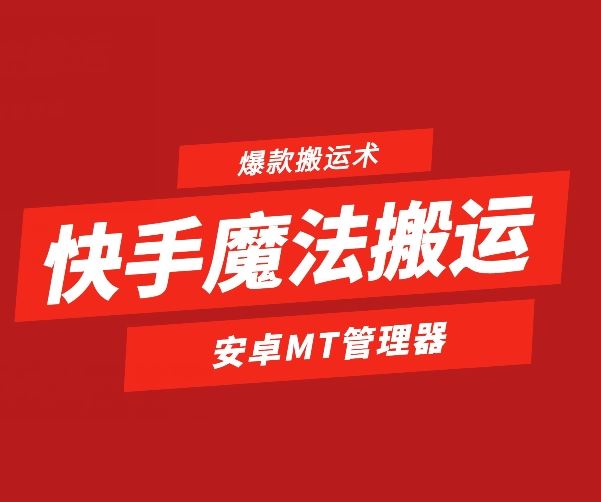 快手魔法搬运，1:1爆款搬运术，仅限安卓手机-大可网创