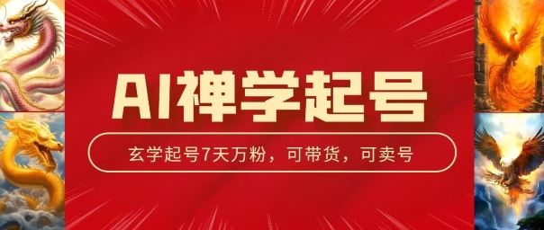 AI禅学起号玩法，中年粉收割机器，3天千粉7天万粉【揭秘】-大可网创