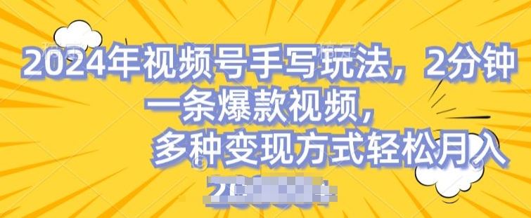 视频号手写账号，操作简单，条条爆款，轻松月入2w【揭秘】-大可网创