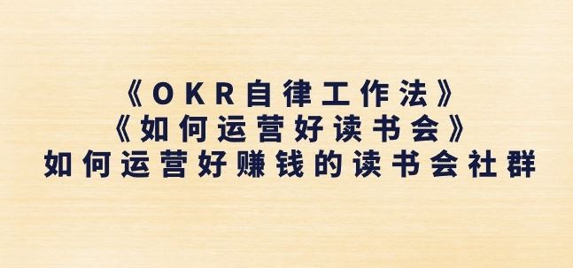 《OKR自律工作法》+《如何运营好读书会》如何运营好赚钱的读书会社群-大可网创
