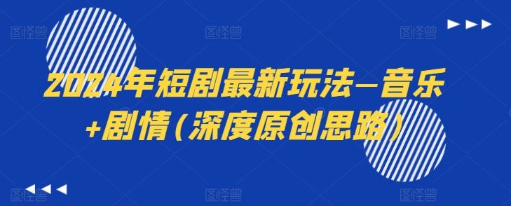 2024年短剧最新玩法—音乐+剧情(深度原创思路)-大可网创