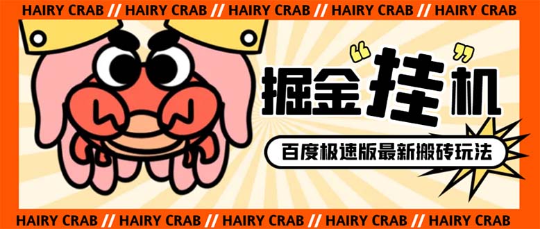 （8369期）外面收费998的新玩法某度极速版掘金挂机项目，自动切换账号单机一天20+…-大可网创