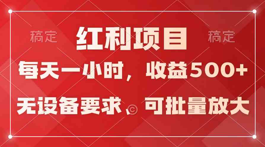 (9621期）日均收益500+，全天24小时可操作，可批量放大，稳定！-大可网创