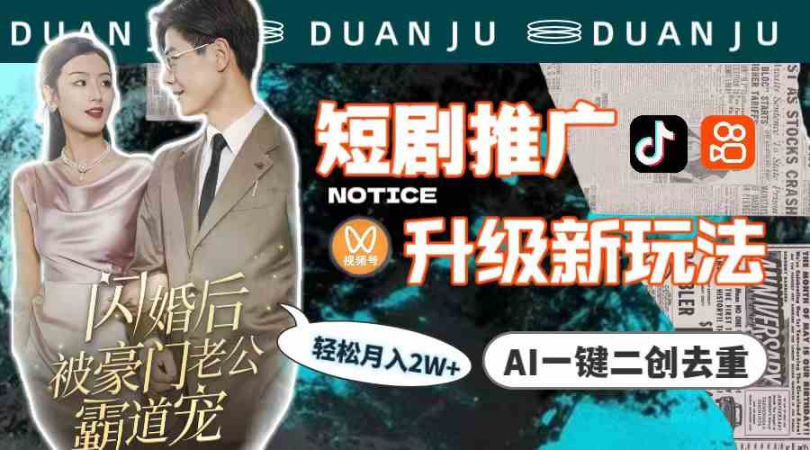 （9620期）短剧推广升级新玩法，AI一键二创去重，轻松月入2w+（教程+素材）-大可网创