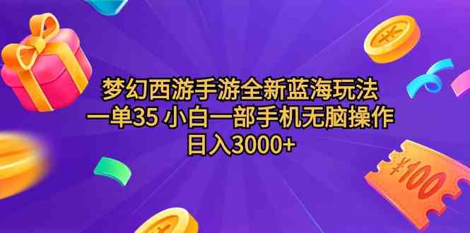 （9612期）梦幻西游手游全新蓝海玩法 一单35 小白一部手机无脑操作 日入3000+轻轻…-大可网创