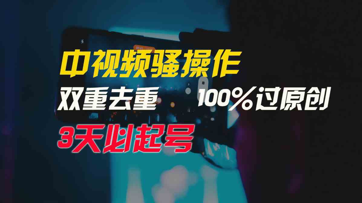 （9649期）中视频骚操作，双重去重100%过原创，3天比必起号，简单无脑，月入3W+-大可网创