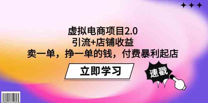 （9645期）虚拟电商项目2.0：引流+店铺收益  卖一单，挣一单的钱，付费暴利起店-大可网创
