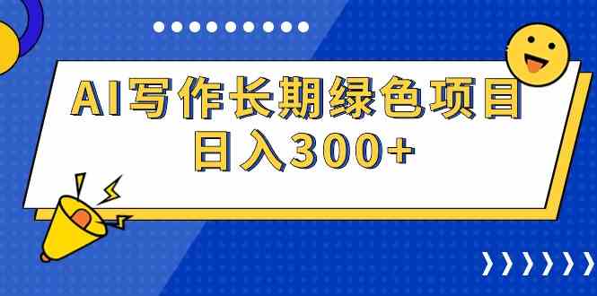 （9677期）AI写作长期绿色项目 日入300+-大可网创