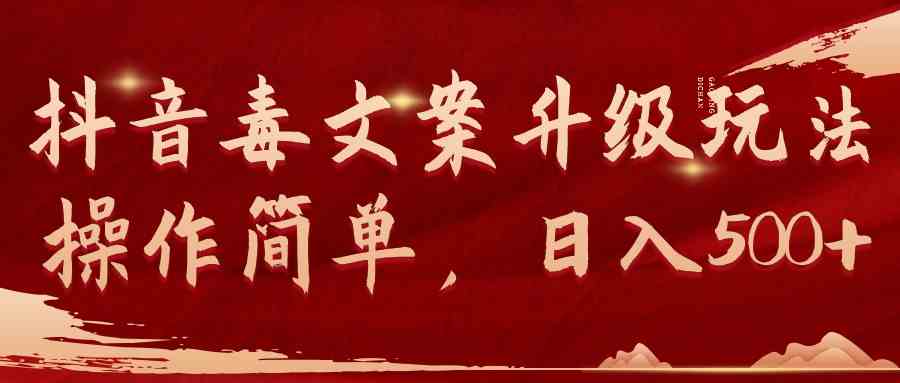 （9655期）抖音毒文案升级玩法，操作简单，日入500+-大可网创